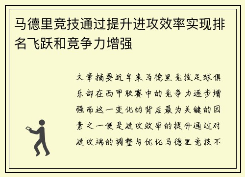 马德里竞技通过提升进攻效率实现排名飞跃和竞争力增强