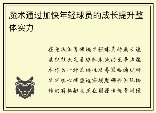 魔术通过加快年轻球员的成长提升整体实力
