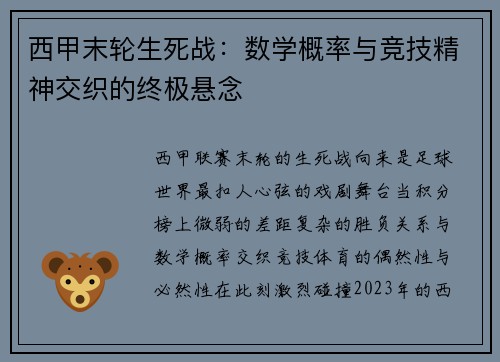 西甲末轮生死战：数学概率与竞技精神交织的终极悬念