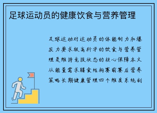 足球运动员的健康饮食与营养管理