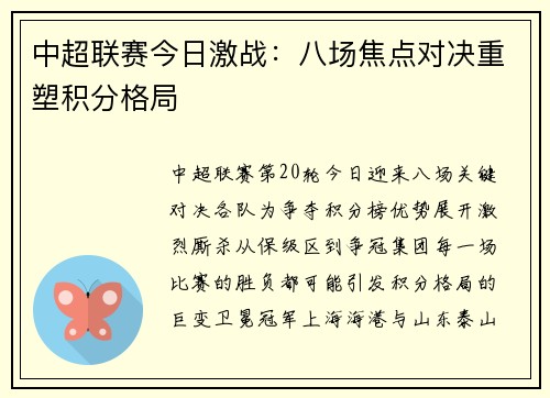 中超联赛今日激战：八场焦点对决重塑积分格局