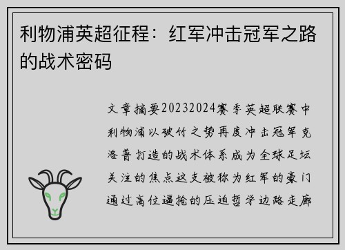 利物浦英超征程：红军冲击冠军之路的战术密码