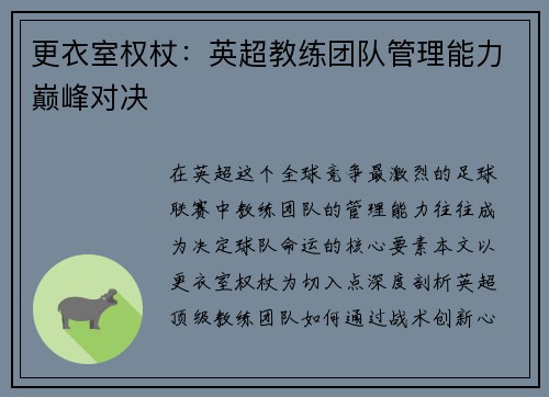 更衣室权杖：英超教练团队管理能力巅峰对决
