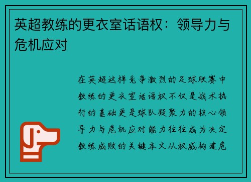 英超教练的更衣室话语权：领导力与危机应对