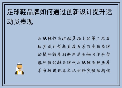 足球鞋品牌如何通过创新设计提升运动员表现