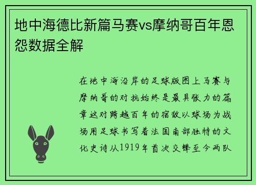 地中海德比新篇马赛vs摩纳哥百年恩怨数据全解
