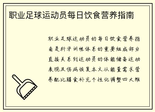 职业足球运动员每日饮食营养指南
