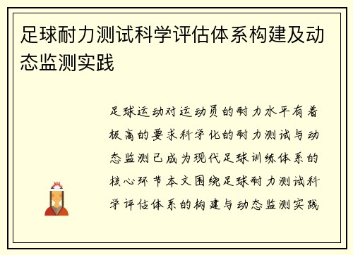 足球耐力测试科学评估体系构建及动态监测实践