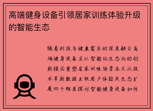 高端健身设备引领居家训练体验升级的智能生态