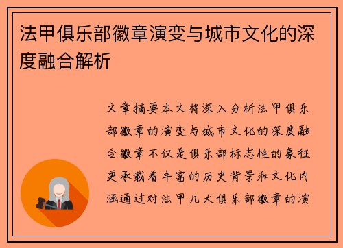法甲俱乐部徽章演变与城市文化的深度融合解析