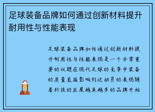足球装备品牌如何通过创新材料提升耐用性与性能表现