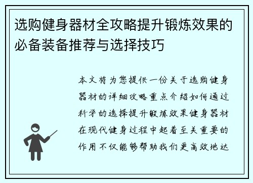 选购健身器材全攻略提升锻炼效果的必备装备推荐与选择技巧