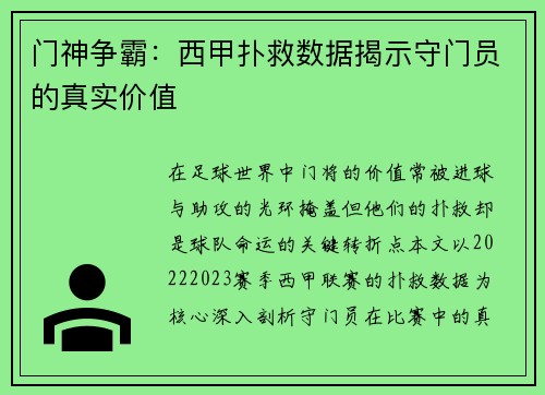 门神争霸：西甲扑救数据揭示守门员的真实价值