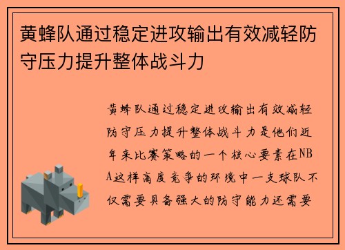 黄蜂队通过稳定进攻输出有效减轻防守压力提升整体战斗力