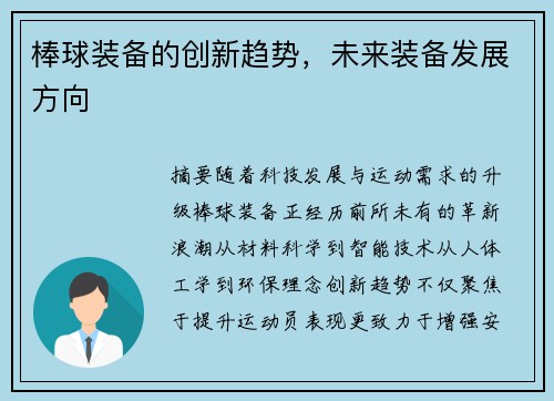 棒球装备的创新趋势，未来装备发展方向