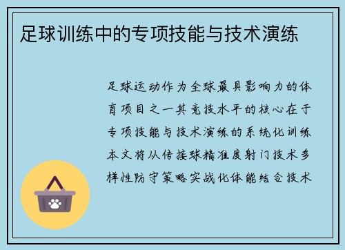 足球训练中的专项技能与技术演练