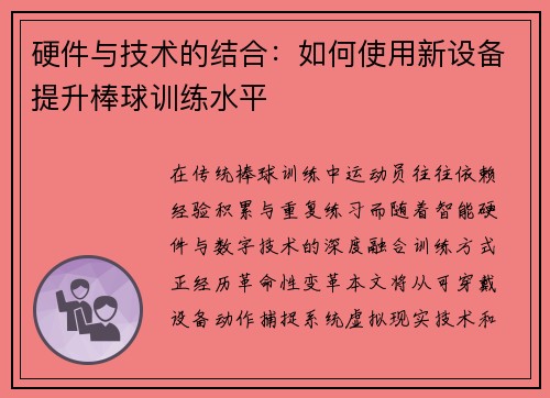 硬件与技术的结合：如何使用新设备提升棒球训练水平