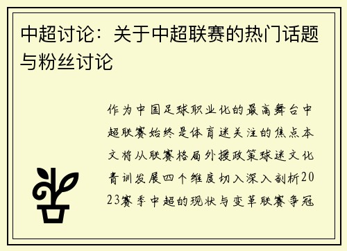中超讨论：关于中超联赛的热门话题与粉丝讨论
