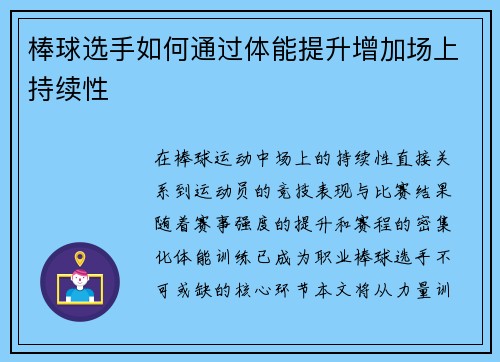 棒球选手如何通过体能提升增加场上持续性
