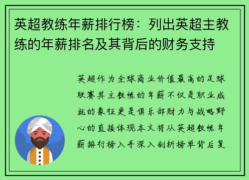 英超教练年薪排行榜：列出英超主教练的年薪排名及其背后的财务支持
