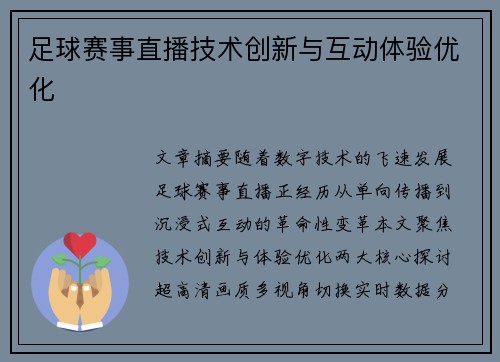 足球赛事直播技术创新与互动体验优化