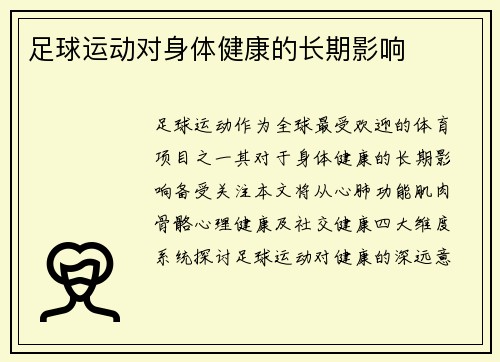 足球运动对身体健康的长期影响