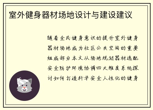 室外健身器材场地设计与建设建议