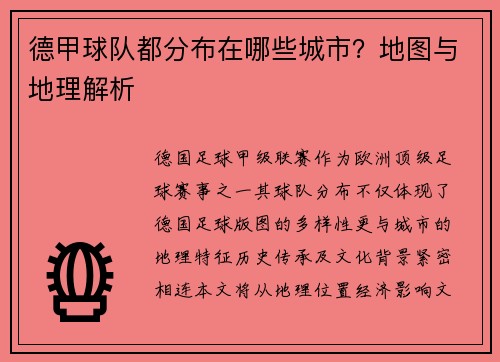 德甲球队都分布在哪些城市？地图与地理解析