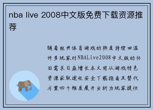 nba live 2008中文版免费下载资源推荐