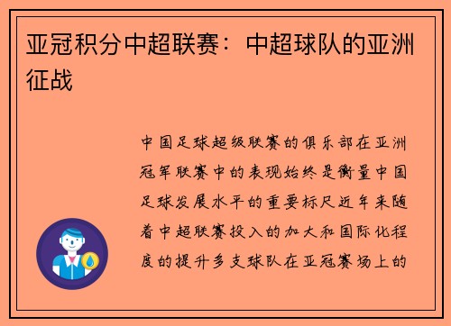 亚冠积分中超联赛：中超球队的亚洲征战