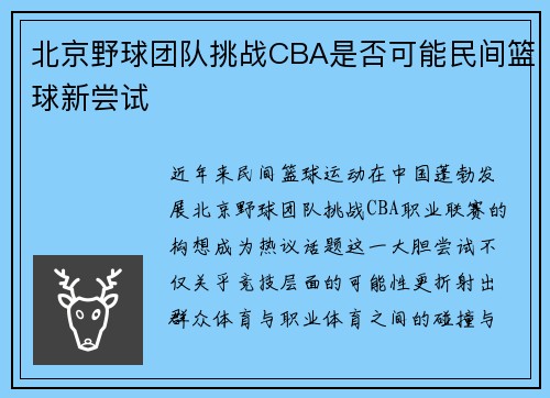 北京野球团队挑战CBA是否可能民间篮球新尝试