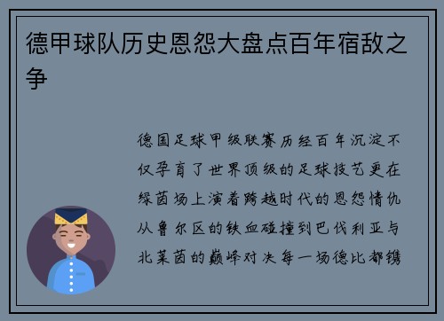 德甲球队历史恩怨大盘点百年宿敌之争