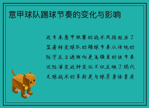 意甲球队踢球节奏的变化与影响