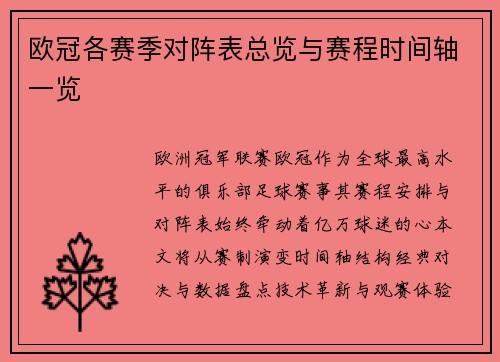 欧冠各赛季对阵表总览与赛程时间轴一览