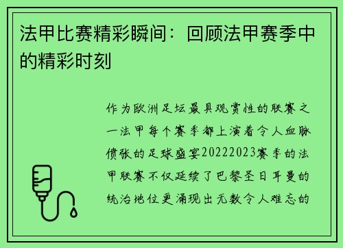 法甲比赛精彩瞬间：回顾法甲赛季中的精彩时刻