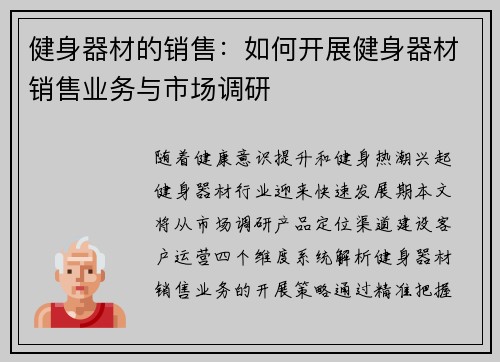 健身器材的销售：如何开展健身器材销售业务与市场调研
