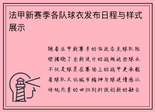 法甲新赛季各队球衣发布日程与样式展示