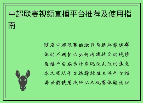中超联赛视频直播平台推荐及使用指南