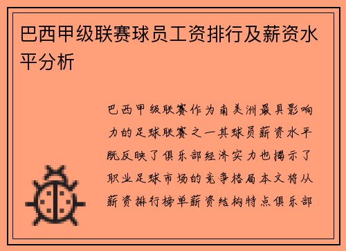 巴西甲级联赛球员工资排行及薪资水平分析