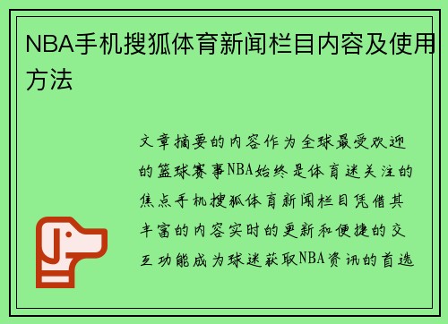 NBA手机搜狐体育新闻栏目内容及使用方法