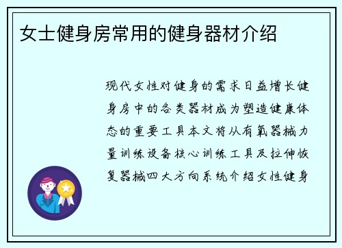 女士健身房常用的健身器材介绍