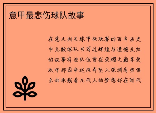 意甲最悲伤球队故事