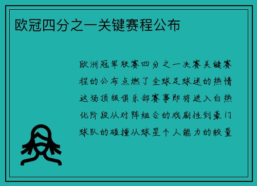欧冠四分之一关键赛程公布