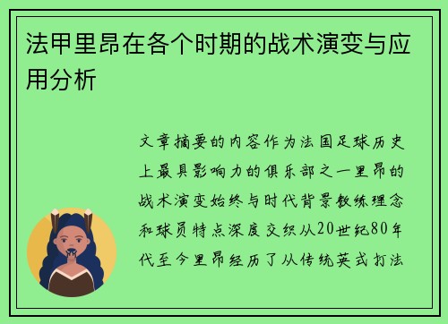 法甲里昂在各个时期的战术演变与应用分析