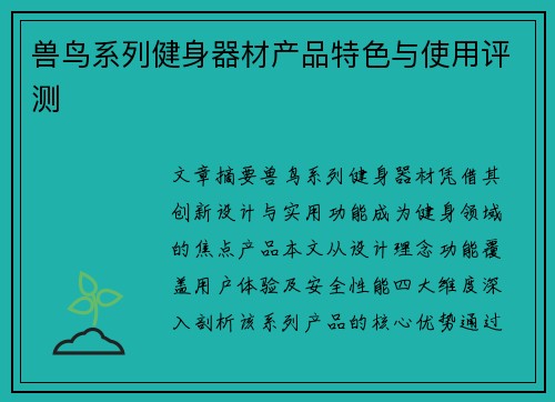 兽鸟系列健身器材产品特色与使用评测