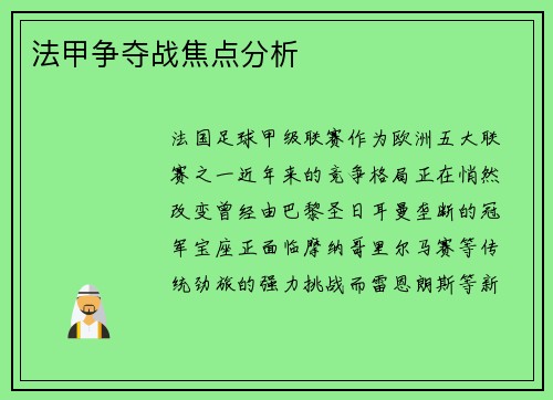 法甲争夺战焦点分析