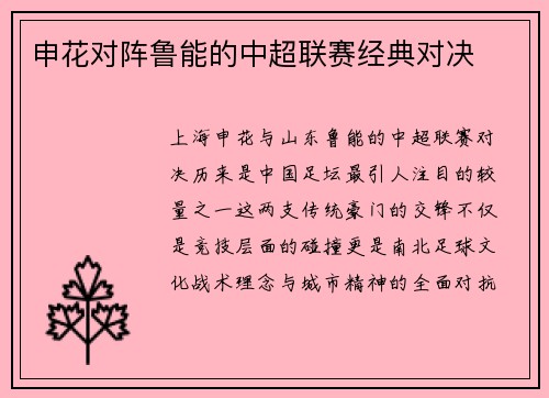 申花对阵鲁能的中超联赛经典对决