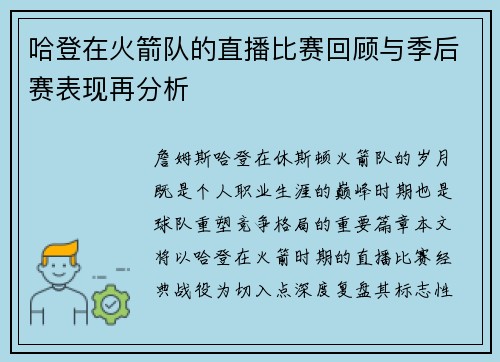 哈登在火箭队的直播比赛回顾与季后赛表现再分析