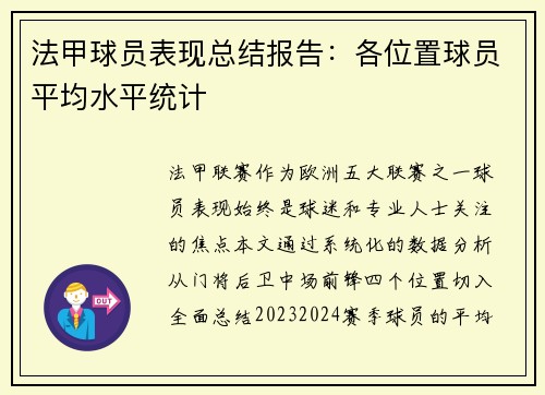 法甲球员表现总结报告：各位置球员平均水平统计