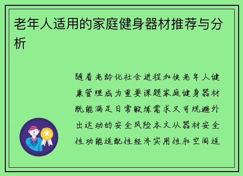 老年人适用的家庭健身器材推荐与分析